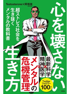 cover image of 心を壊さない生き方　超ストレス社会を生き抜くメンタルの教科書